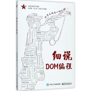 细说DOM编程 书 兄弟连教育 组编 社 电子工业出版 正版