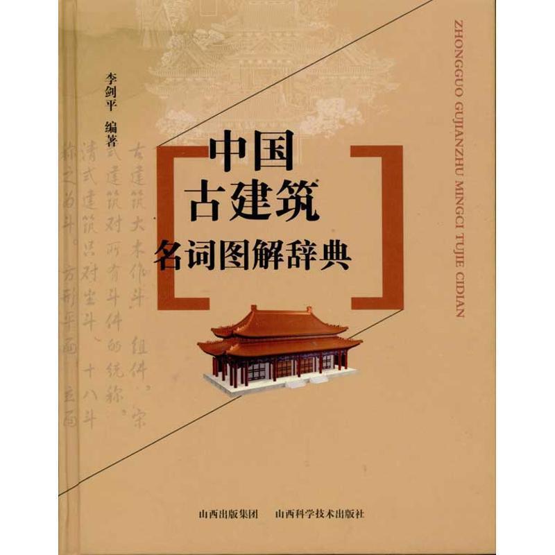 【正版书】 中国古建筑名词图解辞典 李剑平 山西科学技术出版社