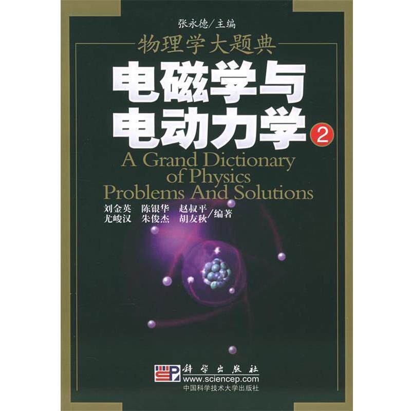 【正版书】 电磁学与电动力学2—物理学大题典 刘金英 等编著 科学出版社