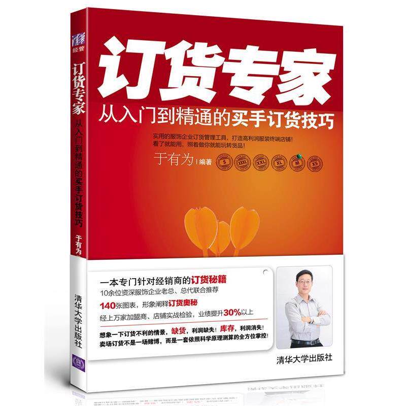 【正版书】 订货专家:从入门到精通的买手订货技巧 于有为 清华大学出版社