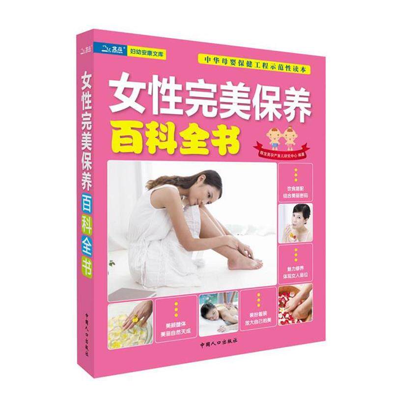 【正版书】 女性保养百科全书 陈宝英孕产育儿研究中心 编著 中国人口出版社