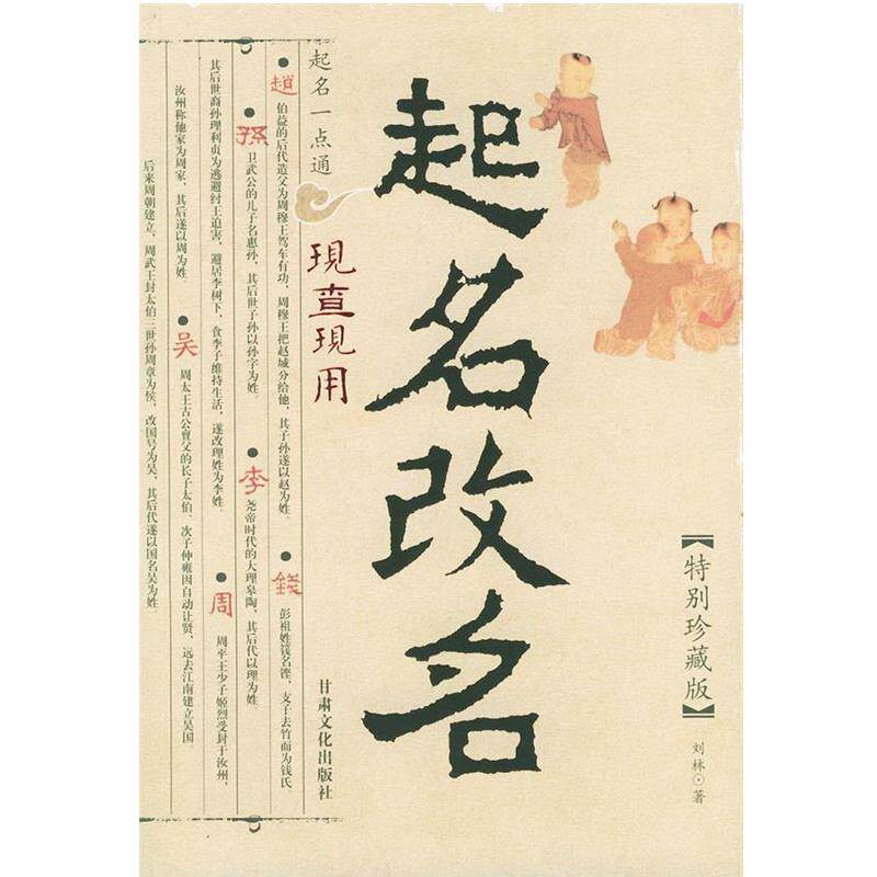 【正版书】 起名一点通 刘林 著 甘肃文化出版社