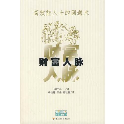 【正版书】 财富人脉 (日)中岛一　著,杨佳静　等译 中国轻工业出版社