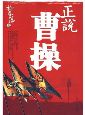 【正版书】 正说曹操 柳春藩 著 中国青年出版社
