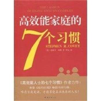 【正版书】 高效能家庭的7个习惯 史蒂芬·柯维(StephenR.Covey) 南海出版公司