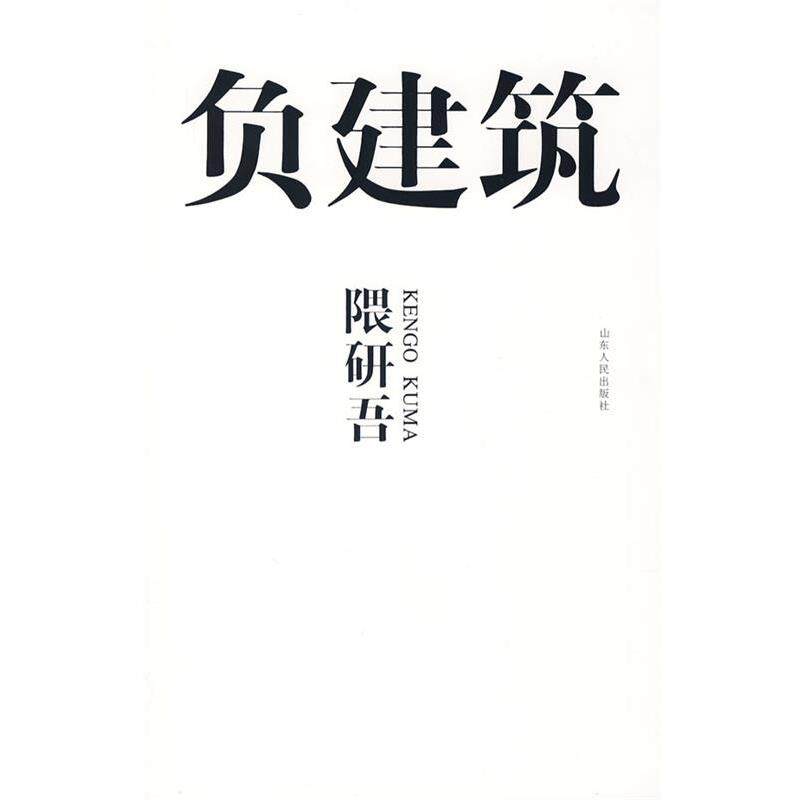 【正版书】 负建筑 隈研吾 山东人民出版社