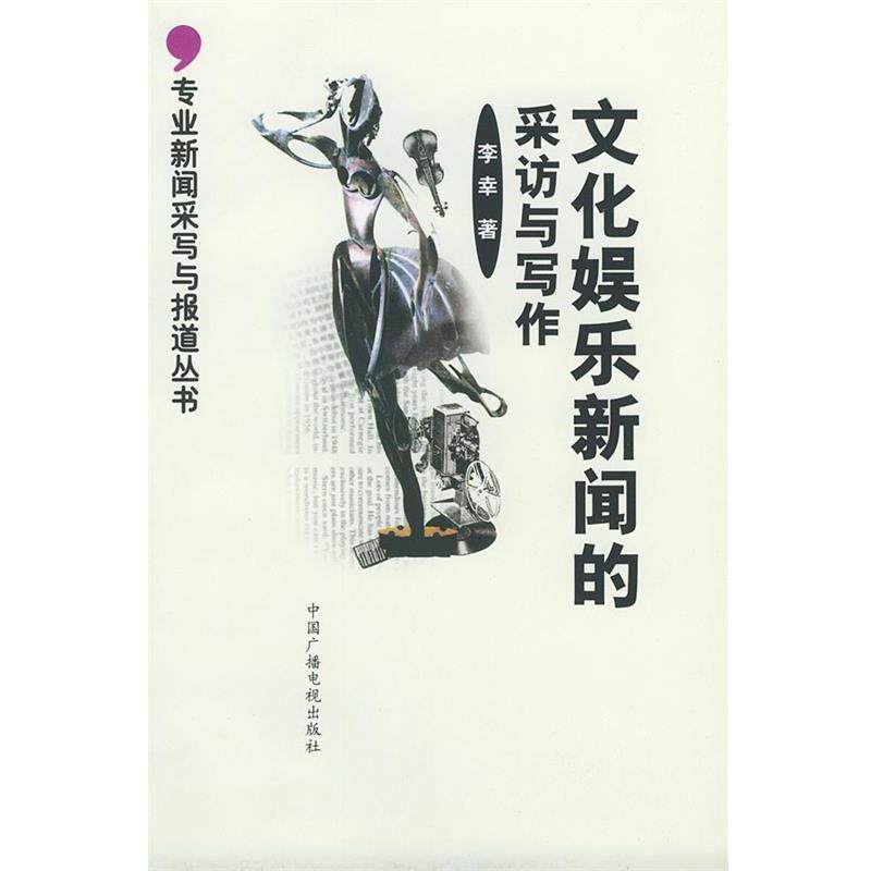 【正版书】 文化娱乐新闻的采访与写作—专业新闻采写与报道丛书 李幸 著 中国广播电视出版社