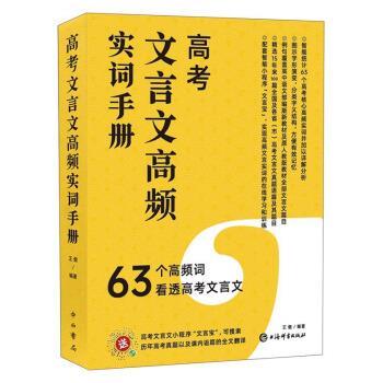 【正版书】 高考文言文高频实词手册 王傲 著 上海辞书出版社