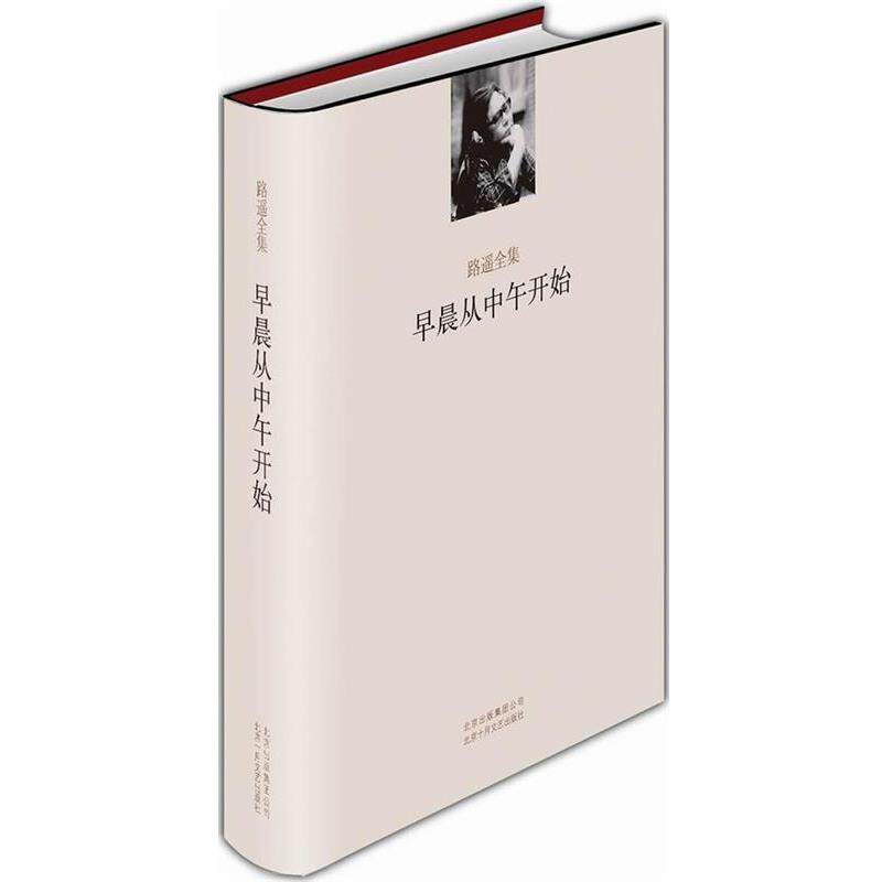 【正版书】 早晨从中午开始 路遥 北京十月文艺出版社