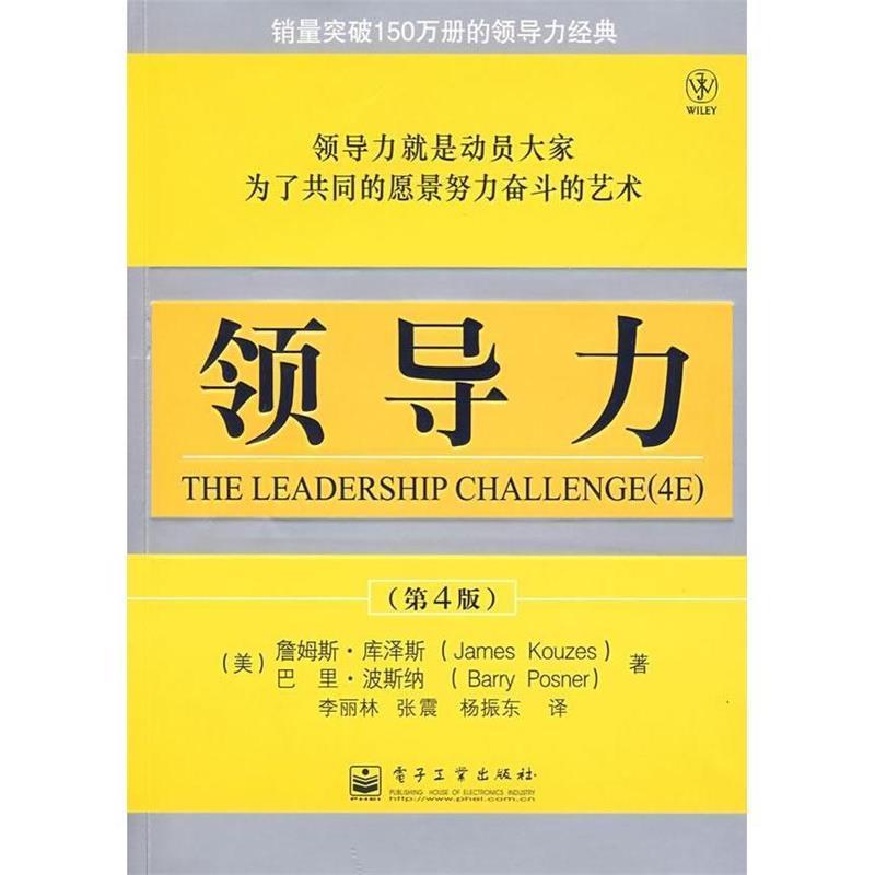 【正版书】 领导力 (美)库泽斯(Kouzesm,J),(美)波斯纳(Posner,B) 著,李丽林,张震,杨振东 译 电子工业出版社