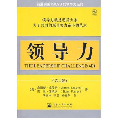 【正版书】 领导力 (美)库泽斯(Kouzesm,J),(美)波斯纳(Posner,B)　著,李丽林,张震,杨振东　译 电子工业出版社