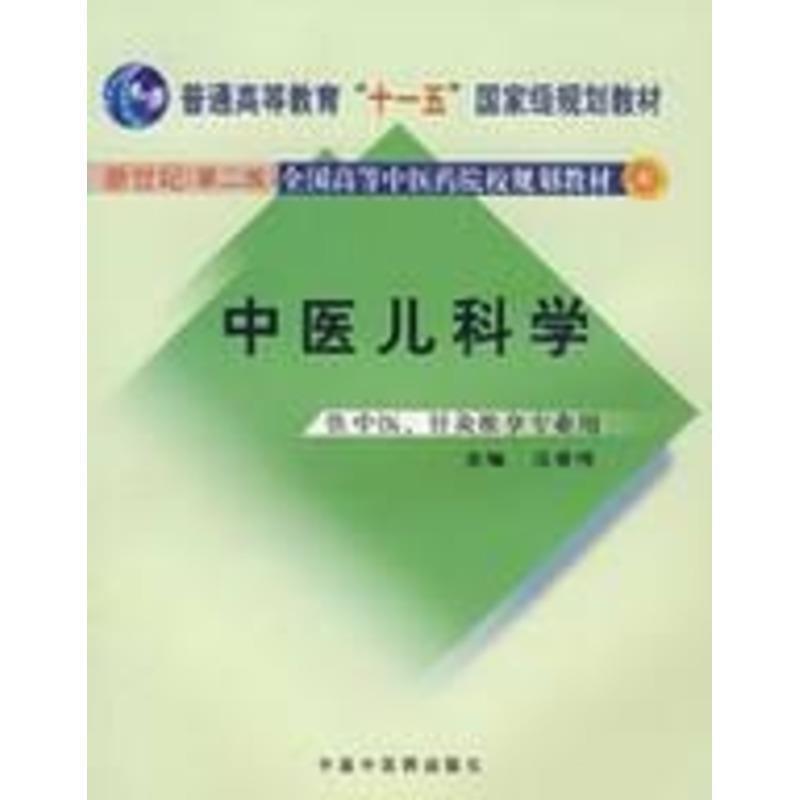 【正版书】 中医儿科学 汪受传 主编 中国中医药出版社