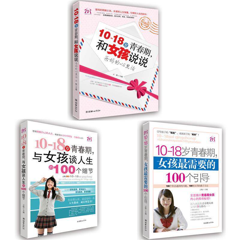 【正版书】 10~18岁青春期,与女孩谈人生的100个细节 云晓 主编 朝华出版社