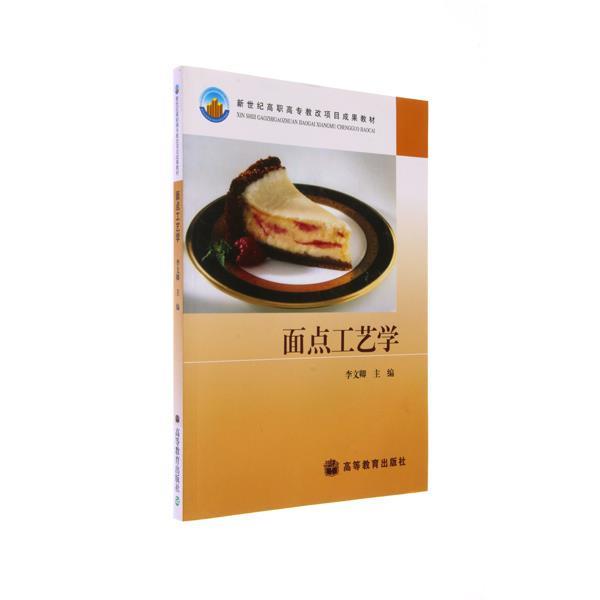 【正版书】 新世纪高职高专教改项目成果教材:面点工艺学 李文卿 编 高等教育出版社