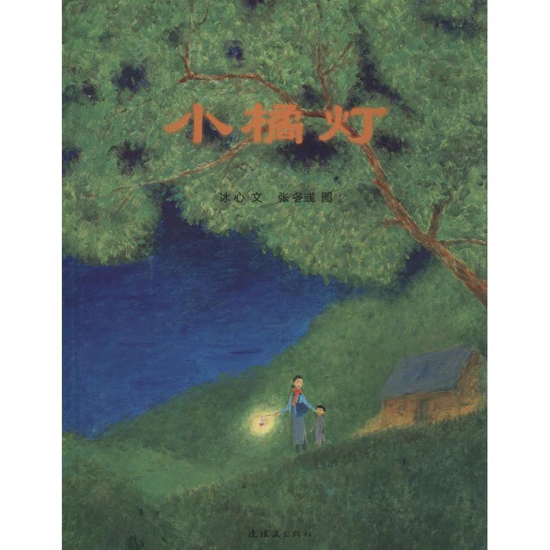 【正版书】 小橘灯 冰心 著,张冬彧 绘 连环画出版社
