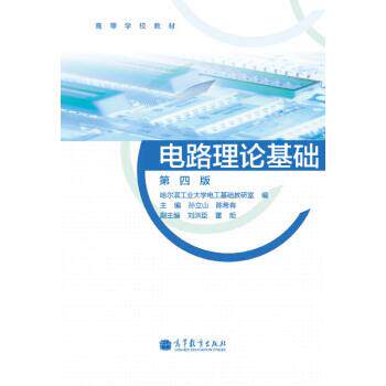 【正版书】 高等学校教材:电路理论基础 孙立山,陈希有,哈尔滨工业大学电工基础研究室 编 高等教育出版社