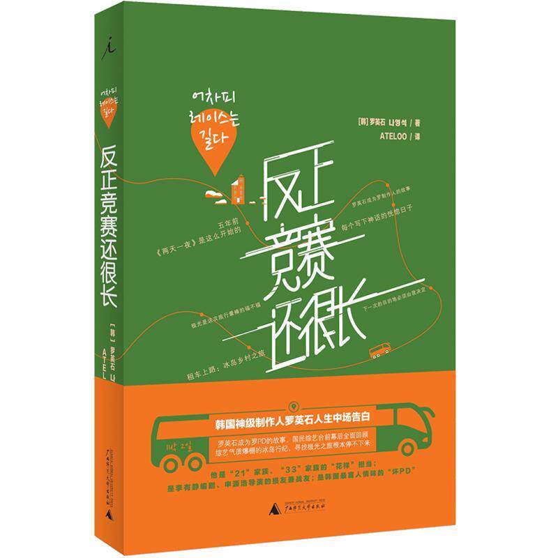 【正版书】 反正竞赛还很长 [韩] 罗英石 广西师范大学出版社