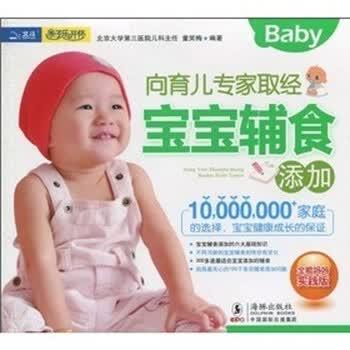 【正版书】 向育儿专家取经:宝宝辅食添加 童笑梅 著,童笑梅 编 海豚出版社