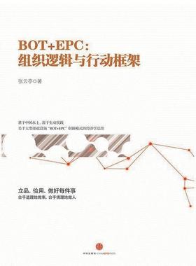 【正版书】 BOT+EPC: 组织逻辑与行动框架 张云亭 著 中信出版社，中信出版集团