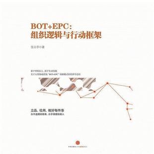 张云亭 集团 书 社 中信出版 著 组织逻辑与行动框架 EPC BOT 正版