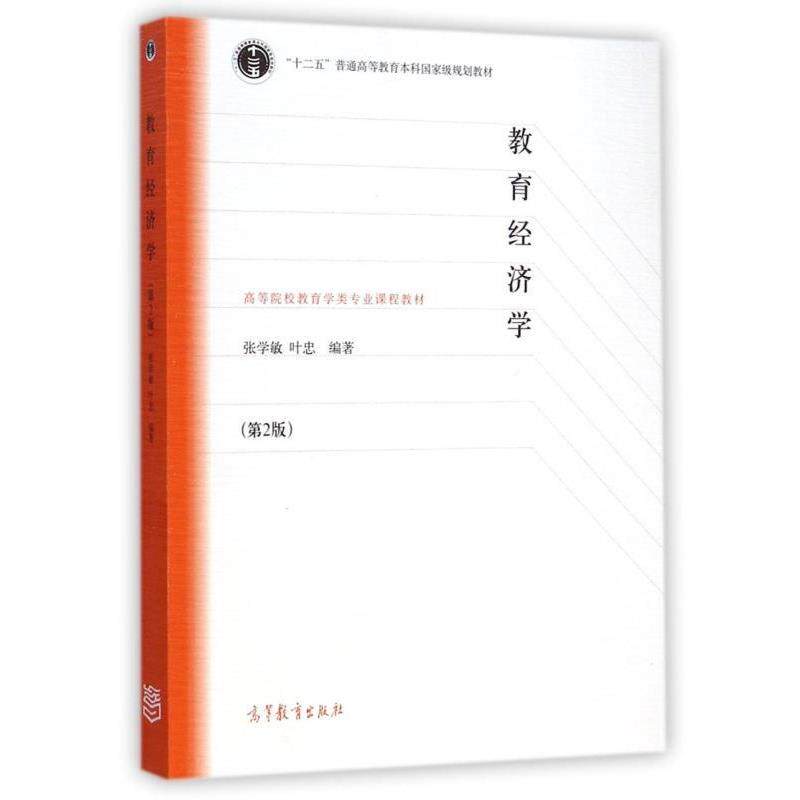 【正版书】 教育经济学 张学敏,叶忠 著 高等教育出版社