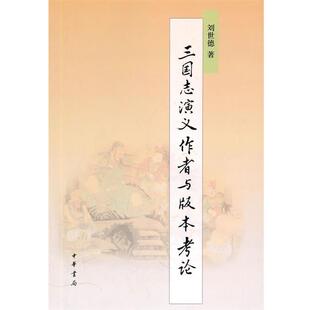 【正版书】 《三国志演义》作者与版本考论 刘世德 著 中华书局