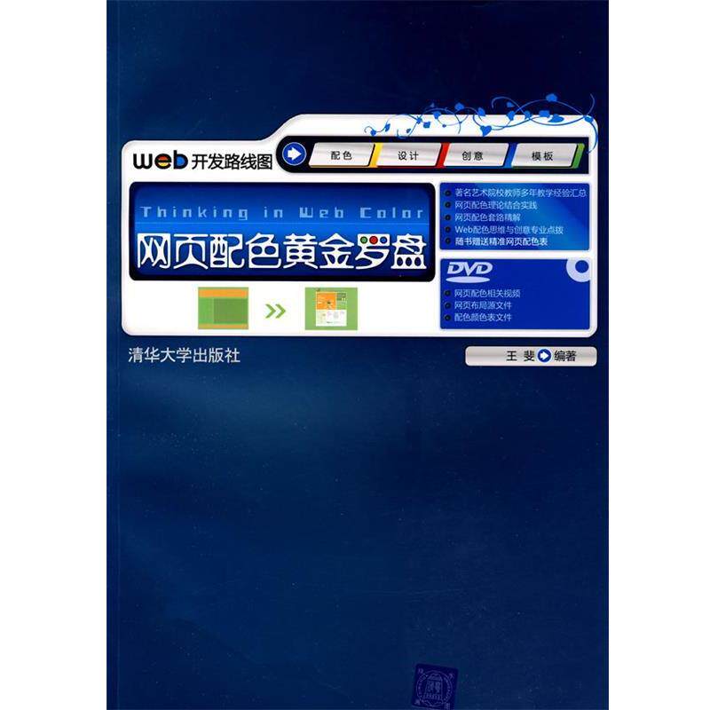 【正版书】 网页配色黄金罗盘 王斐　编著 清华大学出版社