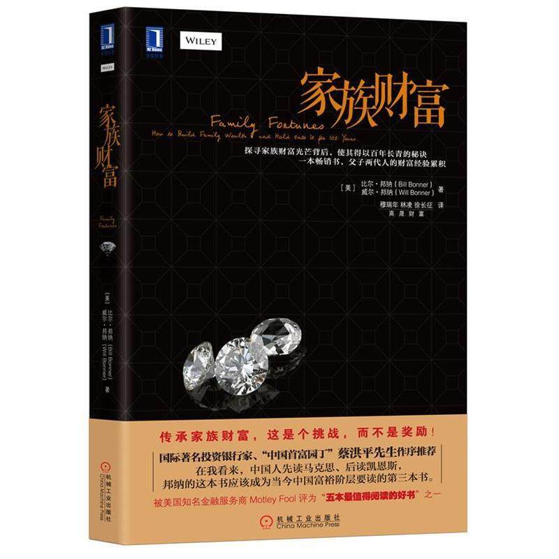 【正版书】 家族财富 比尔·邦纳(Bill Bonnrt),威尔邦纳(Will Bonnrt) 机械工业出版社