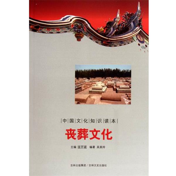 【正版书】 中国文化知识读本:丧葬文化 吴美玲 等 著 吉林文史出版社