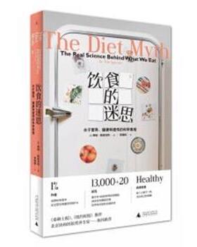 【正版书】 饮食的迷思 (英)蒂姆·斯佩克特(Tim Spector) 广西师范大学出版社