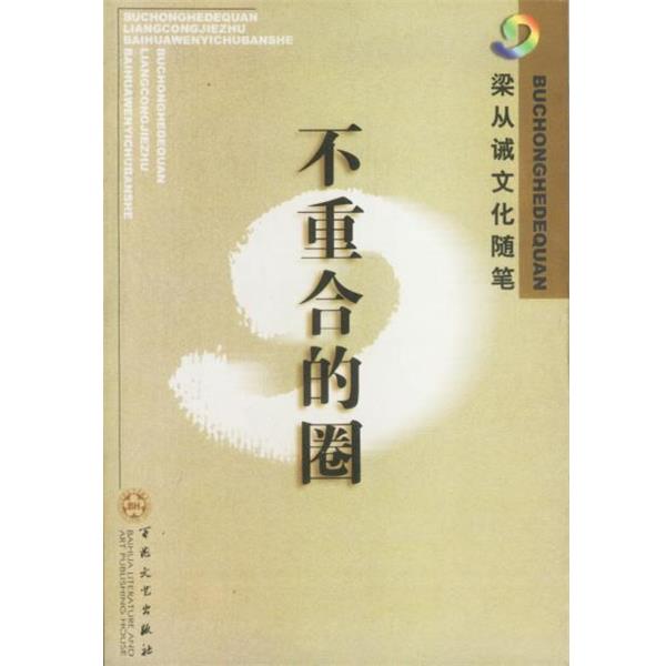 【正版书】 不重合的圈 梁从诫 著 百花文艺出版社