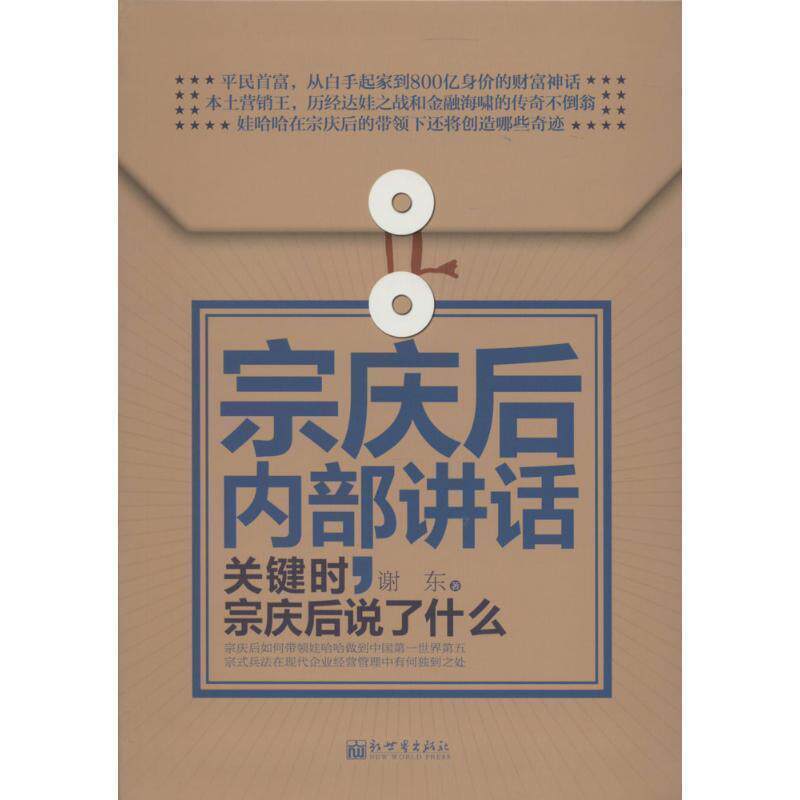 【正版书】 宗庆后内部讲话 谢东　著 新世界出版社