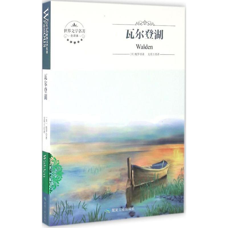【正版书】 瓦尔登湖 [美] 梭罗 著,戈秀兰 译 煤炭工业出版社