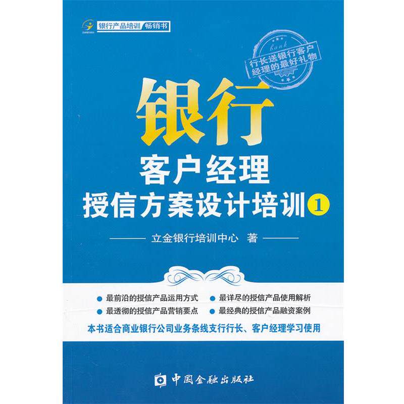 【正版书】 银行客户经理授信方案设计培训手册 立金银行培训中心 中国金融出版社