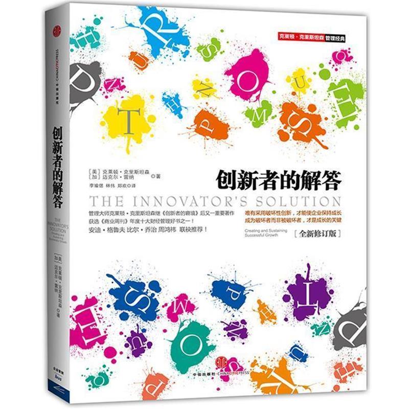 【正版书】 创新者的解答 (美) 克莱顿·克里斯坦森, (加) 迈克尔·雷纳著 中信出版社