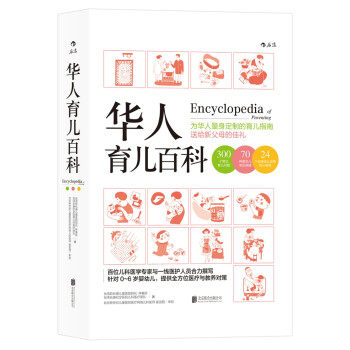 【正版现货】华人育儿百科 林奏延、台湾长庚纪念
