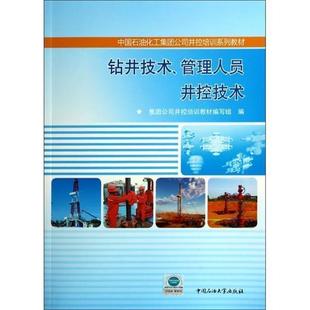 【正版书】 钻井技术管理人员井控技术 集团公司井控培训教材编写组 中国石油大学出版社