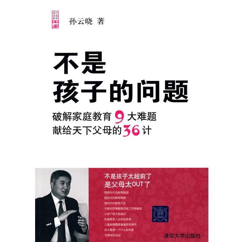 【正版书】 不是孩子的问题 孙云晓 清华大学出版社