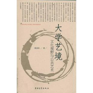 【正版书】 大学艺境:文化视野与公共艺术 蔡劲松 著 中国青年出版社