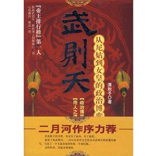 【正版书】 武则天:从尼姑到女皇的政治博弈 清秋子 著 河南文艺出版社