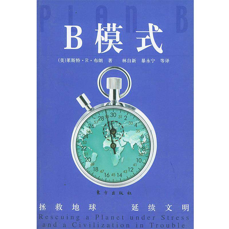 【正版书】 118B模式:拯救地球延续文明 (美)莱斯特·R·布朗 著,林自新,暴永宁 等译 东方出版社