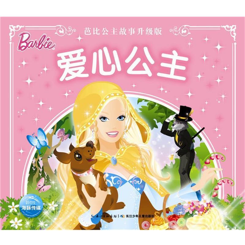 【正版书】 芭比公主故事升级版:爱心公主 美国美泰 长江少年儿童出版社