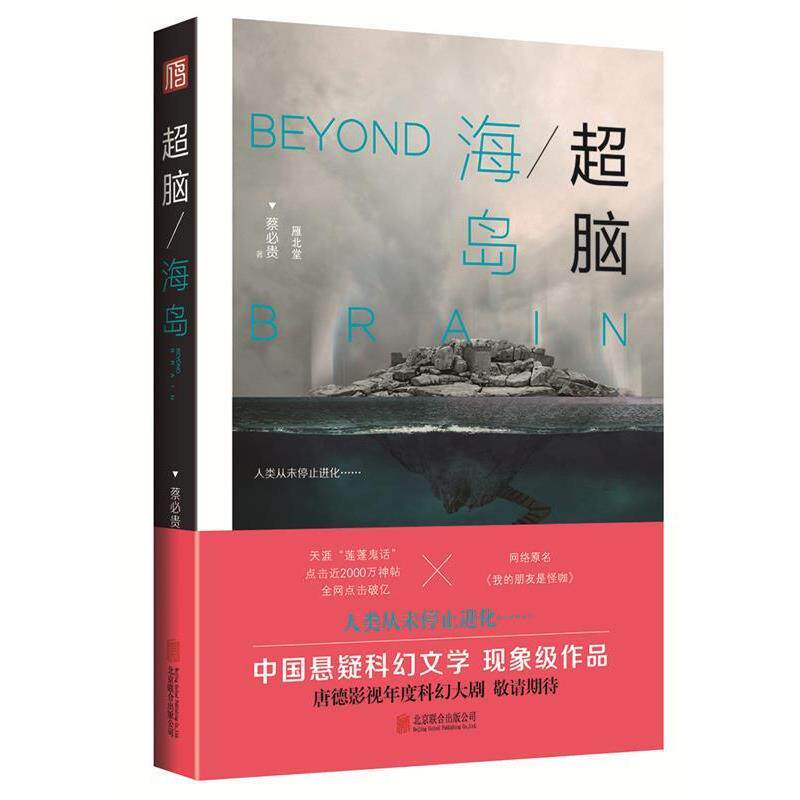 【正版书】 超脑:海岛 蔡必贵 北京联合出版公司
