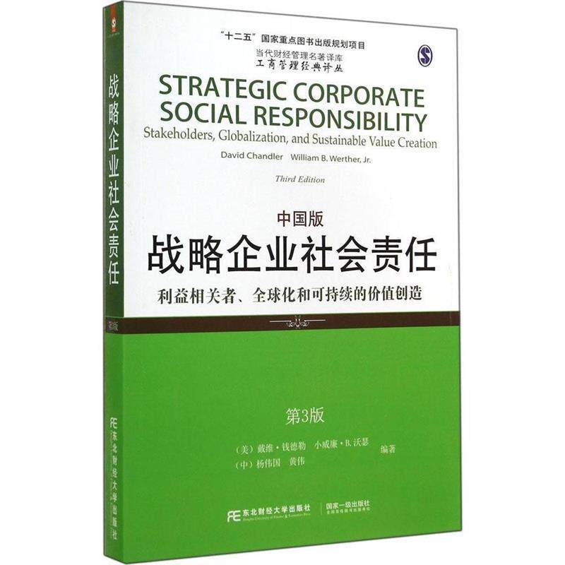 【正版书】 战略企业社会责任 专著 利益相关者、化和可持续的价值创造 Strategic cor (美)钱德勒 等编著 东北财经大学出版社有