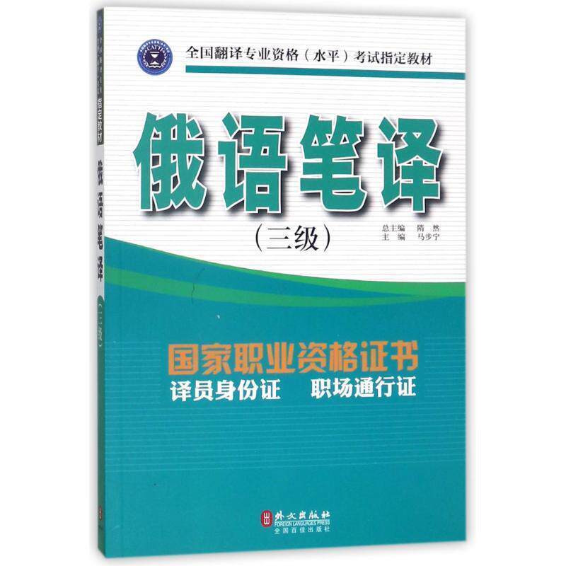 【正版书】 俄语笔译 隋然 著 外文出版社