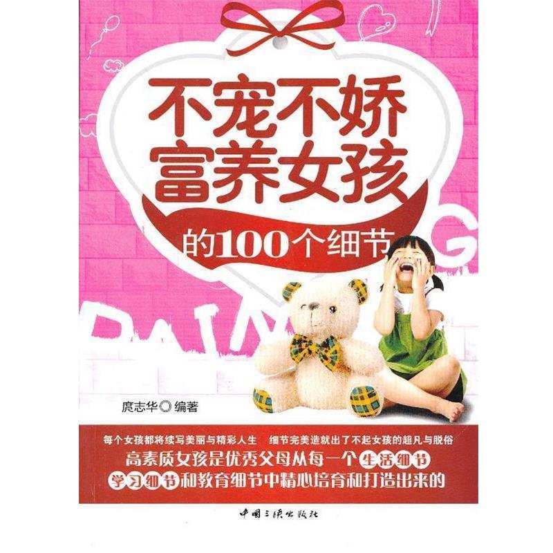 【正版书】 不宠不娇富养女孩的100个细节 庹志华 编著 中国三峡出版社