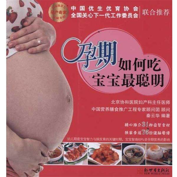【正版书】 孕期如何吃宝宝最聪明 秦云华 编著 新世界出版社