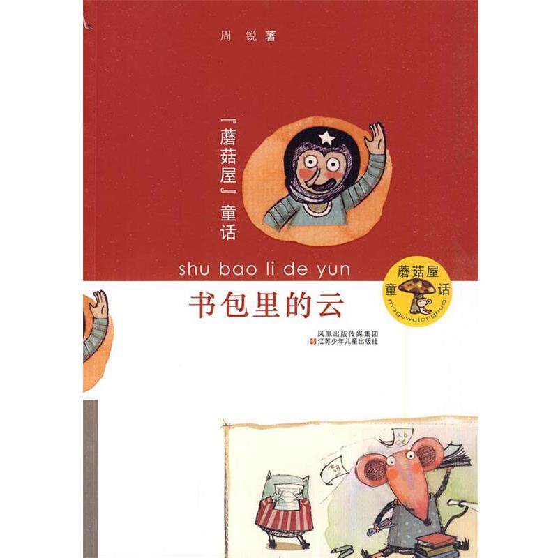 【正版书】 蘑菇屋童话--书包里的云 周锐 著 江苏少年儿童出版社