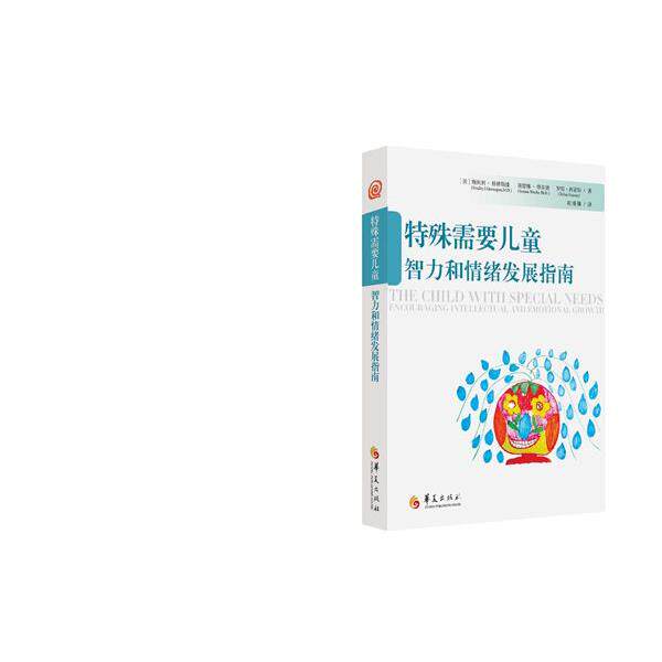 【正版书】 特殊需要儿童智力和情绪发展指南 [美]格林斯潘 ,[美]维尔德, [美] 西蒙斯 华夏出版社