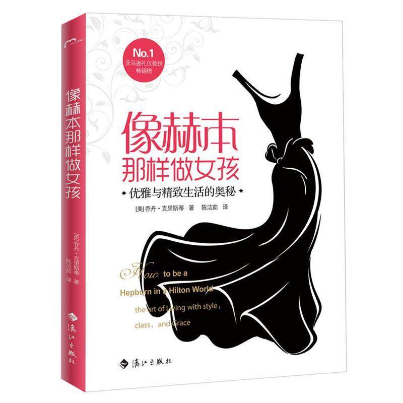 【正版书】 像赫本那样做女孩 (美)乔丹•克里斯蒂 著,陈洁茹 译 漓江出版社